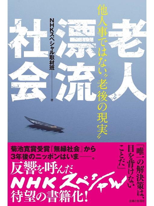 NHKスペシャル取材班作の老人漂流社会  他人事ではない"老後の現実"の作品詳細 - 貸出可能